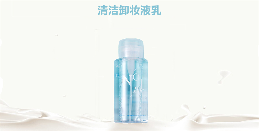 清洁卸妆液乳