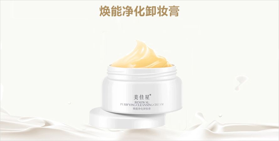 焕能净化卸妆膏