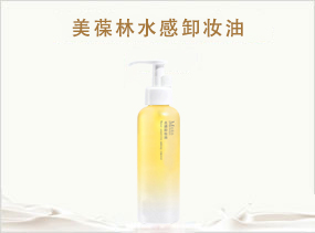 美葆林水感卸妆油