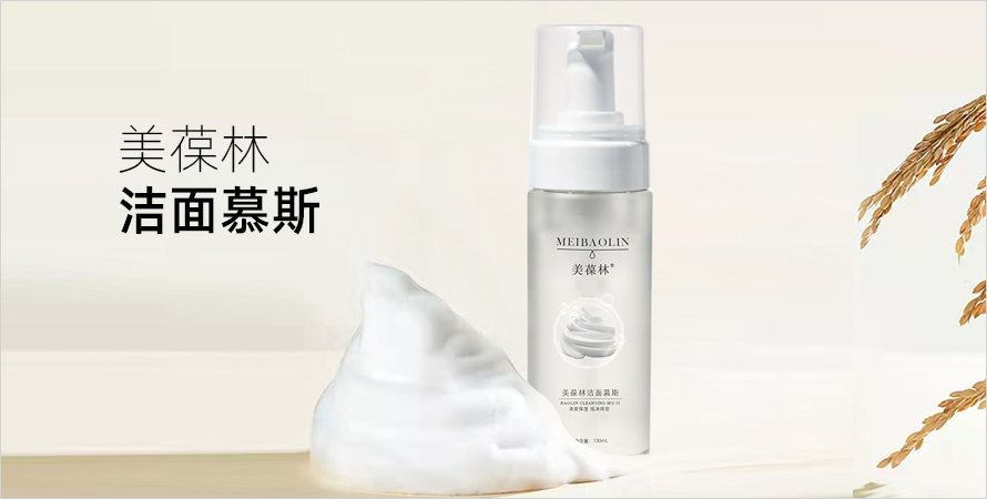 美葆林洁面慕斯