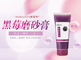 美葆林胶黑莓磨砂膏