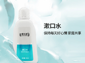 康元星漱口水