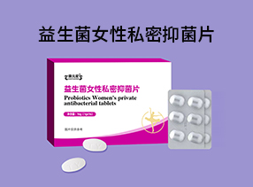 康元星益生菌女性私密抑菌片