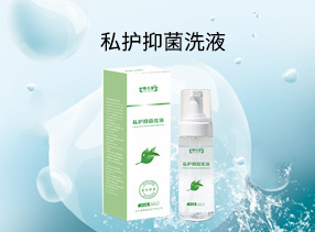康元星®私护抑菌洗液