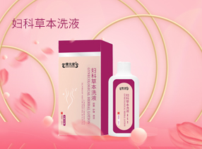 康元星®妇科草本洗液