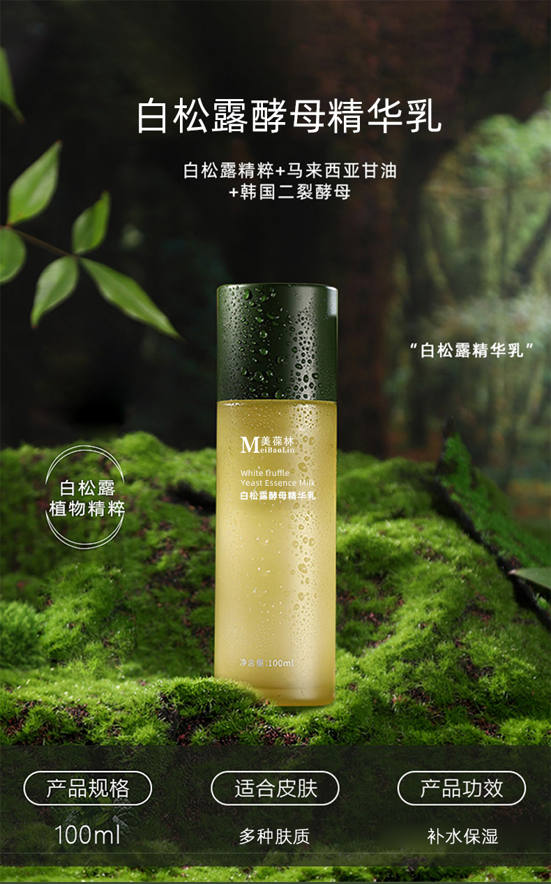 1694596911125523.jpg 白松露酵母精华乳详情_01.jpg