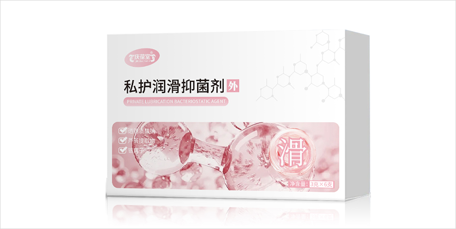 庆葆堂牌私护润滑抑菌剂