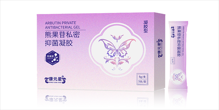 康元星熊果苷私密抑菌凝胶